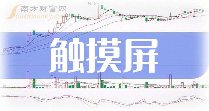 觸摸屏概念股，觸控屏上市公司